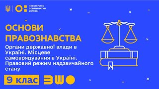 9 клас. Основи правознавства. Органи державної влади в Україні. Місцеве самоврядування в Україні