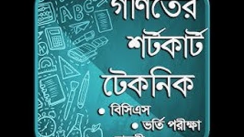 গণিতের শর্টকাট টেকনিক শিখুন | Mathematics Shortcut technique