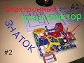 Электронный конструктор ^^Знаток^^.Крутые схемы и интересные конструкции!!!👍🏻👈🏻