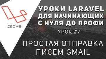 Уроки Laravel - Отправка письма Gmail