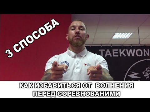 Как справиться с волнением перед соревнованиями? 3 способа. Волнение перед экзаменом, собеседованием