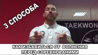 Как справиться с волнением перед соревнованиями? 3 способа. Волнение перед экзаменом, собеседованием