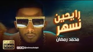 Mohamed Ramadan - BUM BUM [ Music Video ] / محمد رمضان - رايحين نسهر [ lyrics clip ]