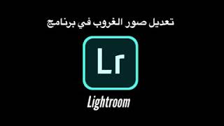 كيفية تعديل صور الغروب في برنامج لايت روم screenshot 5