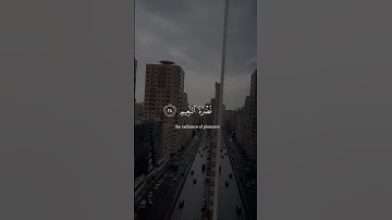 سورة المطففين | القارئ احمد النفيس