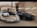 اغاني خليجي ارشيف-انت الي خسران بكره | طرب
