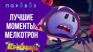 Лучшие Моменты С Мелкотроном🎭🪑 | «Геройчики»🌠🚀🛸 | Студия «Паровоз»