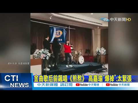 【整點精華】20210210 金曲歌后前飆唱《煎熬》 高嘉瑜「爆掉」:太緊張
