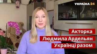 💙💛 Україна дает отпор. Украинцы - вместе / Людмила Ардельян, актриса Реальна містика