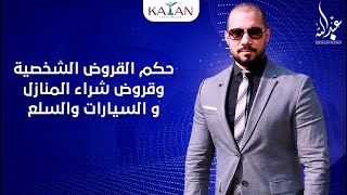 حكم القروض الشخصية وقروض شراء المنازل و السيارات والسلع|عبدالله رشدي-abdullah rushdy