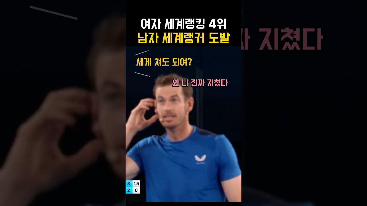 여자 세계랭킹 4위 남자 세계랭커 도발 #tennis #tennisshorts