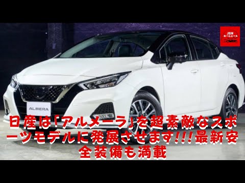 【日産】日産は「アルメーラ」を超素敵なスポーツモデルに発展させます!!!最新安全装備も満載