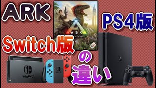 【ARK】 switch版とPS4版とで大きく違う事4点 (ARK: Survival Evolved)(Scorched Earth)