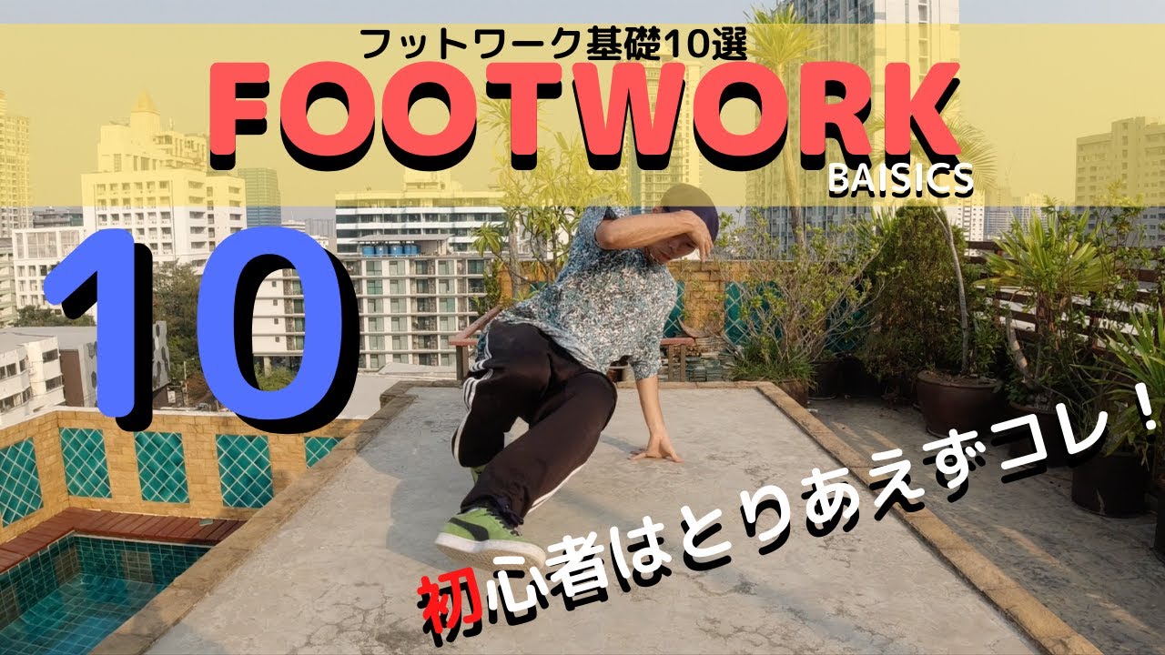 Breakdance】10 Basic Footwork for beginner - YouTube