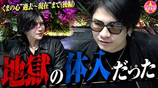 【紆余曲折】くまの心”京都時代〜現在編”勤めてた店舗の代表がパクられた/引き抜きに悩ませられたり、壮絶な人生だった。