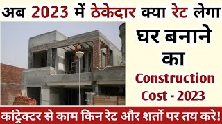 Contractor Rate for House construction in 2023 - ठेकेदार को मकान बनाने का काम किस रेट में दे I