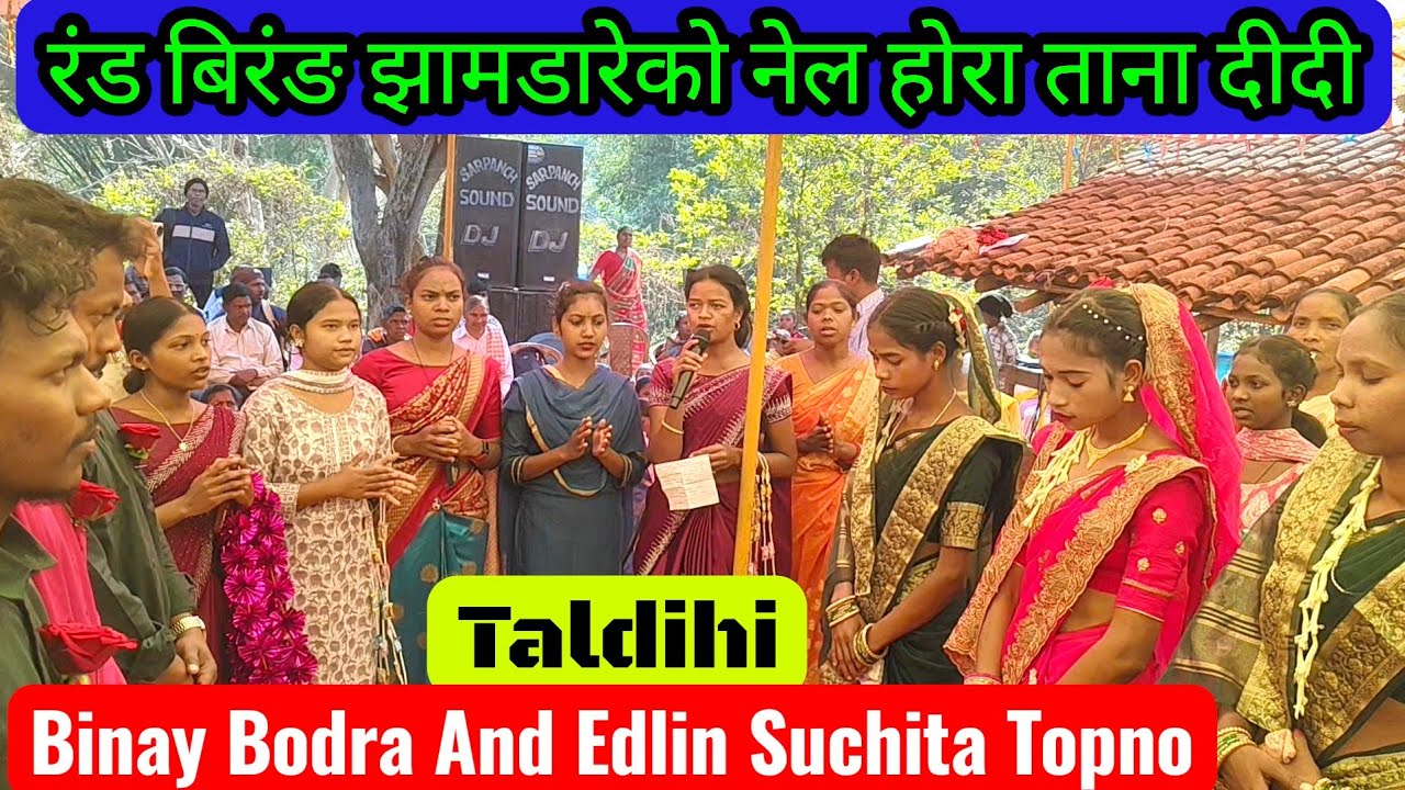 रंङ बिरंङ झामडारेको नेल होरा ताना दीदी | mundari swagat song |