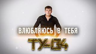 ЭТУ ПЕСНЮ ИЩУТ ВСЕ!🔥 Группа ТУ-134 – Влюбляюсь в тебя