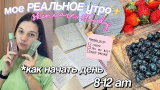 МОЕ РЕАЛЬНОЕ УТРО во время учебы ✨ my morning routine // Как Начать День?