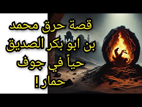 قصة حرق محمد بن ابو بكر الصديق حيا في جوف حمار ميت والتاريخ المسكوت عنه معلومة تاريخية