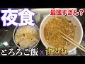【飯テロ】リピート確定最強の夜食。