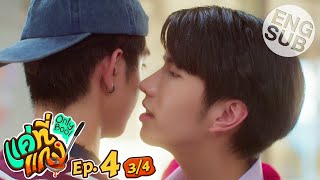 [Eng Sub] แค่ที่แกง Only Boo! | EP.4 [3/4]