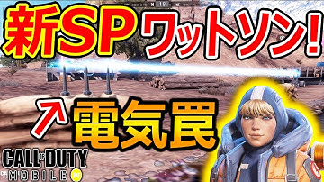 【CoD:MOBILE】新SP ワットソン追加ww『電気罠を仕掛ける完全オリジナル技!!!!!!!!!』【CoDモバイル:実況者ジャンヌ】