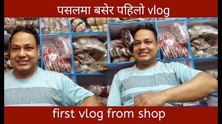 पसलमा बसेर पहिलो पटक vlog बनाउँदै छु, first vlog from shop, making vlog at shop