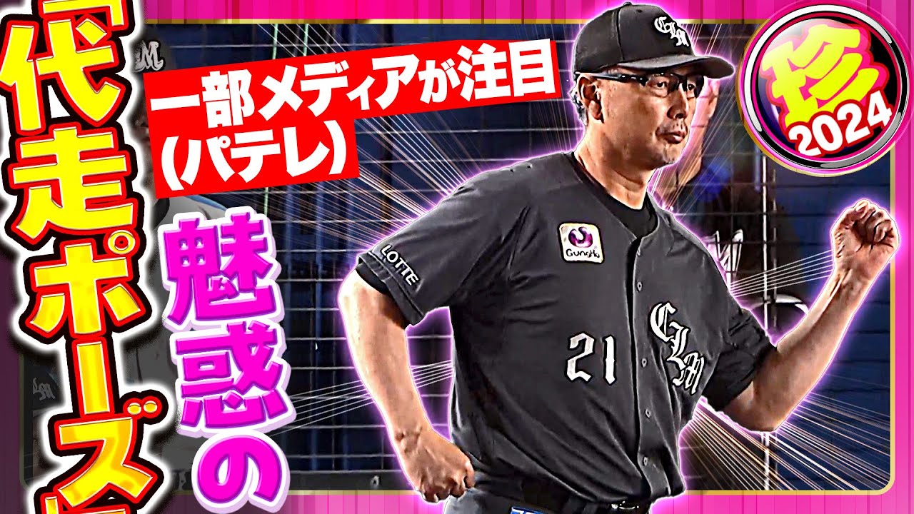 【GPの日に贈る】魅惑の代走ポーズ【珍プレー】