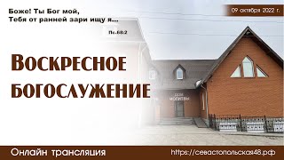 Воскресное богослужение | 09 октября 2022 г. | Новосибирск