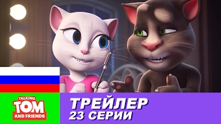 Трейлер - Говорящий Том и Друзья, 23 серия Трейлер - Говорящий Том и Друзья, 23 серия