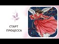 Вышивка крестом. Старт нового процесса