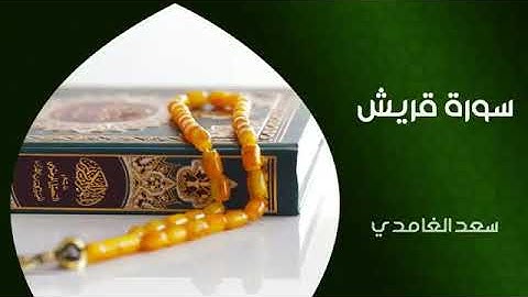 سورة قريش بصوت سعد الغامدي
