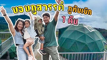 นอนโดมครั้งแรก ภูสวรรค์ภูทับเบิก 1 คืน