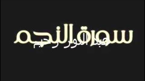 سورة النجم عبد النور رحيم 2015