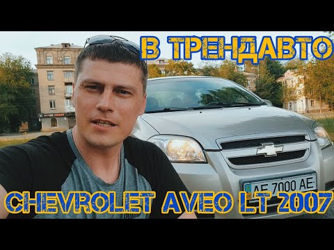 CHEVROLET AVEO LT 2007 1.6 MT на огляді в ТрендАвто