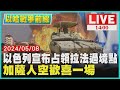 以色列宣布占領拉法過境點  加薩人空歡喜一場 LIVE｜1400以哈戰爭前線｜TVBS新聞