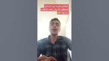 (خواندن سوره تین با صدای مصطفی فاروقی همه را شگفت زده کرد 😭🔥🔥)#قرآن #حامدشاکرنژاد #مصحف#تین