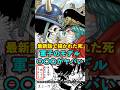 【ワンピース】軍子“シュリ姫”のモデル〇〇〇がヤバい ※最新話ネタバレ注意 #ワンピース #onepiece #考察