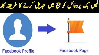 فیس بک پروفائل کو فیس بک پیج میں کیسے تبدیل کریں | فیس بک پروفائل کو پیج میں تبدیل کرنے کا طریقہ کار