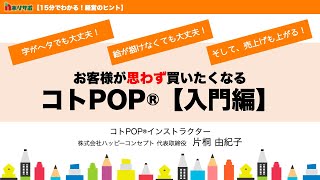 【15分で分かる！】お客様が思わず買いたくなるコトPOP【入門編】