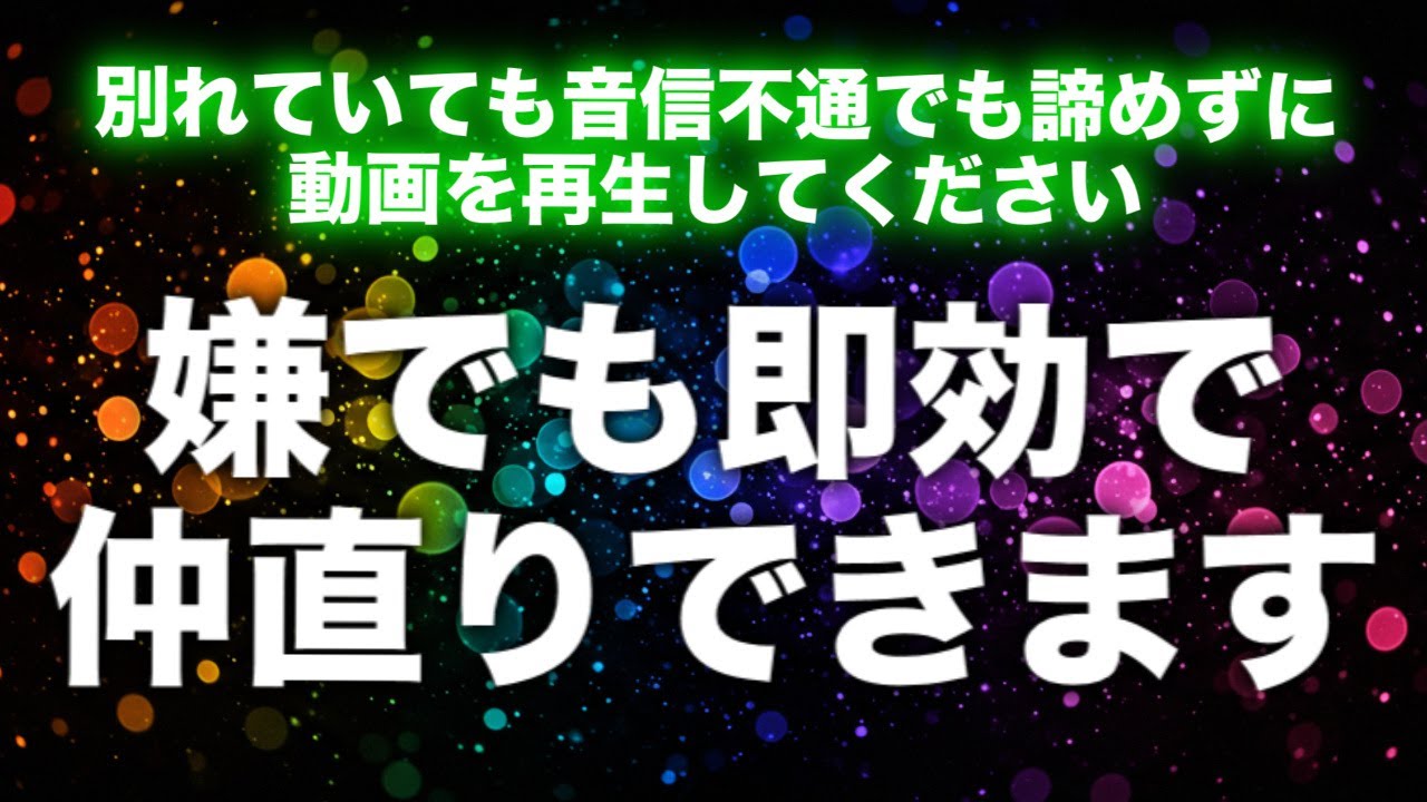 【仲直りできる音楽】最悪の状態からでも一発逆転で仲直りできます。絶縁状態でも音信不通でも、ちょっとした喧嘩でも、この動画を再生するだけでお相手の気持ちを引き寄せ、仲直りのキッカケとなる連絡が来ます。