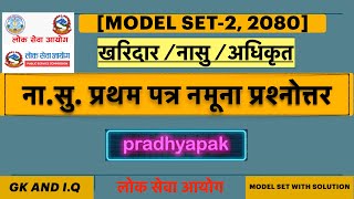 ना.सु. प्रथम पत्र नमुना प्रश्नउत्तर सेट | Nayab Subba Model Question Set 2, 2080 | Loksewa Aayog |