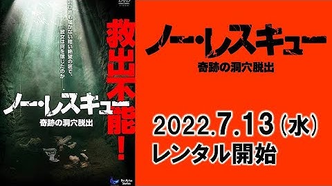 映画『ノー・レスキュー　奇跡の洞穴脱出』予告編