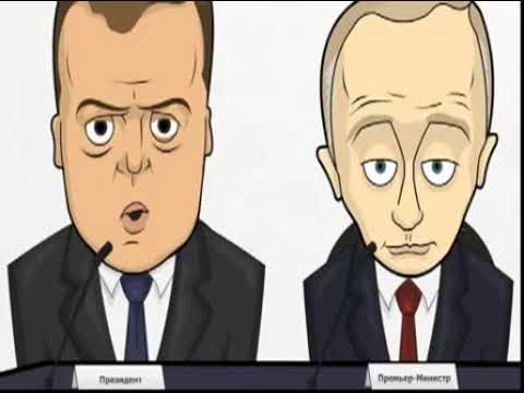 Про путина и медведева мультфильм