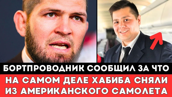 Бортпроводник сообщил За Что Хабиба Нурмагомедова высадили из Самолета перед боем Махачева в UFC 311