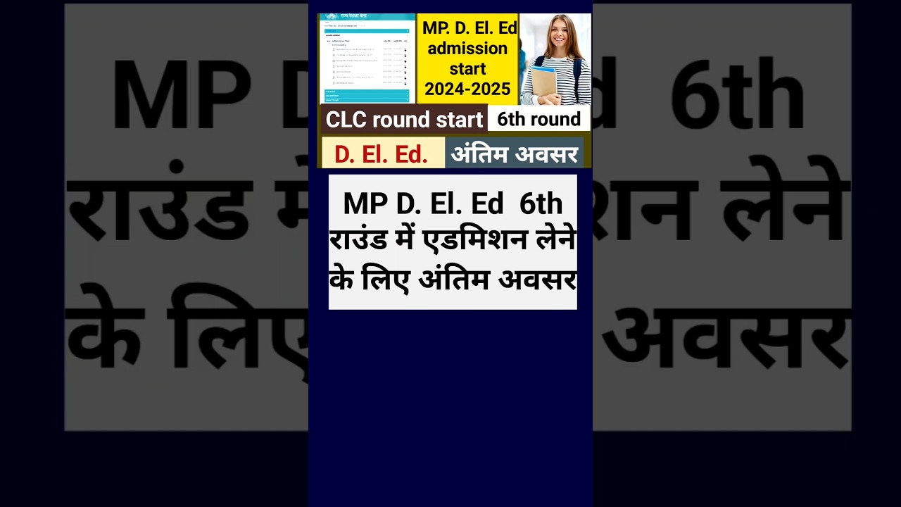 म. प्र. D.El.Ed  CLC  6th राउंड मे एडमिशन लेने का अंतिम अवसर। डी.एल.एड.6th round. 