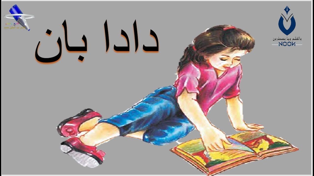 دادا بان - YouTube