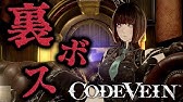 Codevein やっぱアラガミじゃねぇか 21 コードヴェイン Youtube