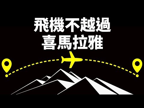 為何飛機不飛越喜馬拉雅山